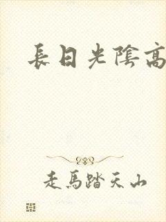 长日光阴高h