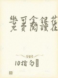 乐可金银花番外免费阅读在线