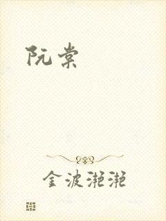 阮棠