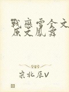 战恋雪全文阅读原文凤舞