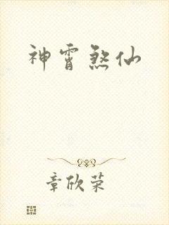 神霄煞仙