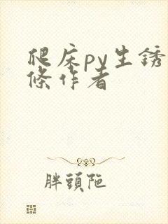 爬床py生锈发条作者封面