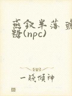 燕钗半落 琥珀糖(npc)
