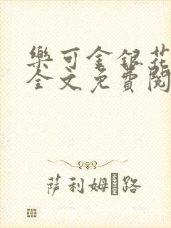 乐可金银花在线全文免费阅读笔趣阁无弹窗