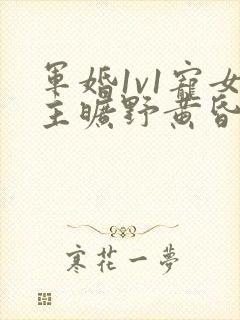 军婚1v1宠女主旷野黄昏