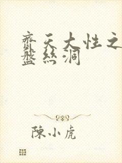 齐天大性之大破盘丝洞