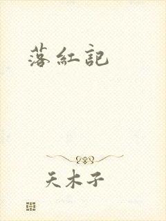 落红记封面