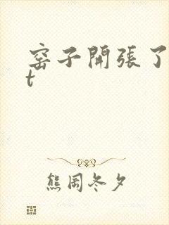 窑子开张了txt