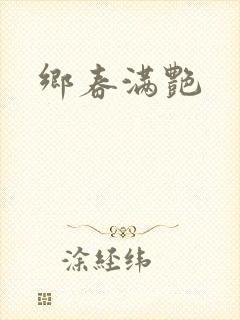 乡春满艳
