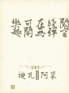 乐可在线阅读笔趣阁无弹窗