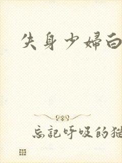 失身少妇白洁