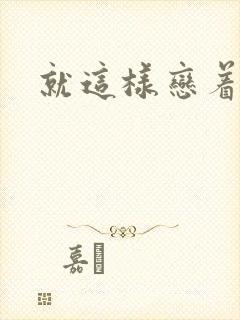 就这样恋着你