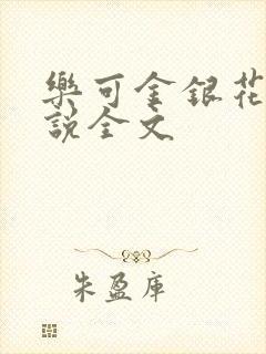 乐可金银花露小说全文