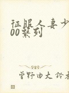 征服人妻少妇500系列