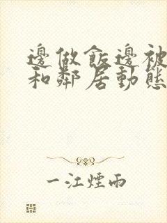 边做饭边被躁我和邻居动态图