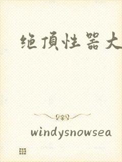 绝顶性器大发明