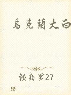 乌克兰大白屁股