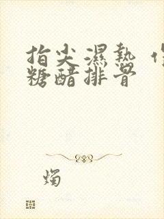 指尖湿热 作者糖醋排骨封面