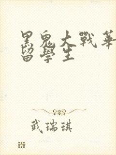 黑鬼大战华裔女留学生封面