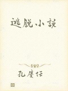 逃脱小说