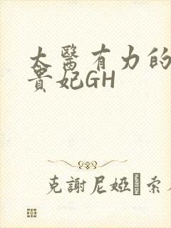 太医有力的撞着贵妃GH
