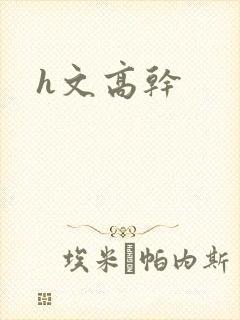 h文高干