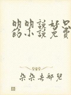 明明说好只蹭蹭的小说免费