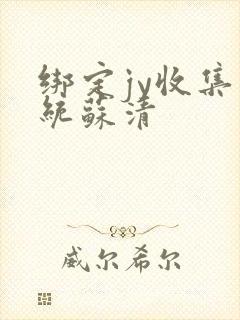 绑定jy收集系统苏清