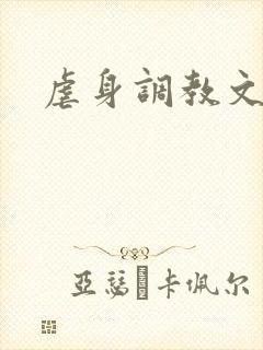 虐身调教文