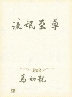 流氓至尊