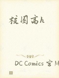 校园高h