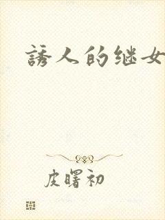 诱人的继女
