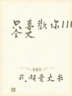 只喜欢你11H全文封面