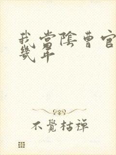 我当阴曹官的那几年