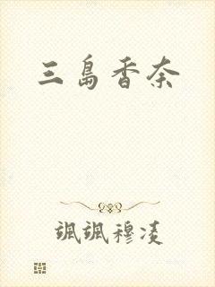 三岛香奈封面