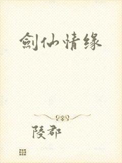 剑仙情缘