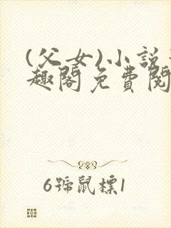 (父女)小说笔趣阁免费阅读封面