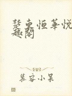楚东恒华悦然笔趣阁封面