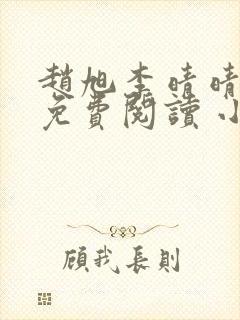 赵旭李晴晴小说免费阅读 小说封面
