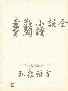 意欢小说全文免费阅读封面