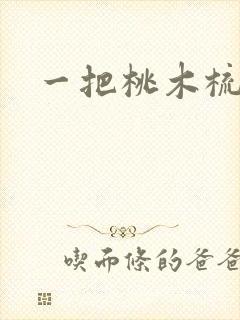 一把桃木梳