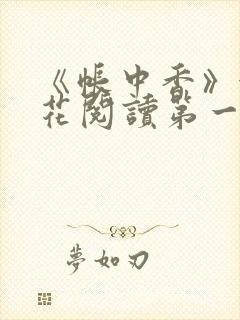 《帐中香》金银花阅读第一章