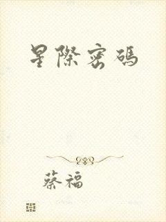 星际密码