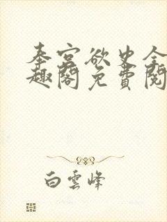 奉宫欲史全文笔趣阁免费阅读封面