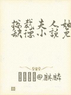 总裁夫人她五行缺德小说免费阅读