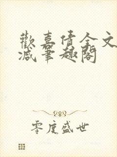 欢喜债全文无删减笔趣阁
