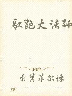 驭艳大法师