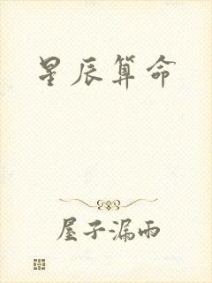 星辰算命封面