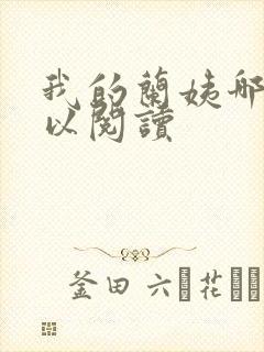 我的兰姨哪里可以阅读封面
