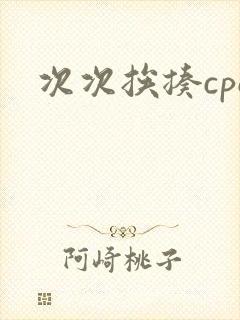 次次挨揍cpo封面